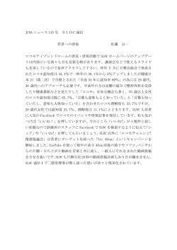 JCOA ニュース 145 号 SLOC通信 若者への啓発 佐藤 公一