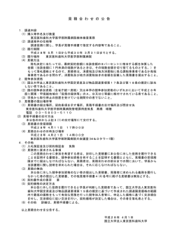 見 積 合 わ せ の 公 告
