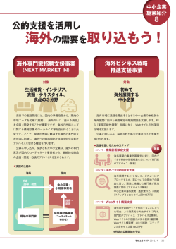 公的支援を活用し海外の需要を取り込もう！