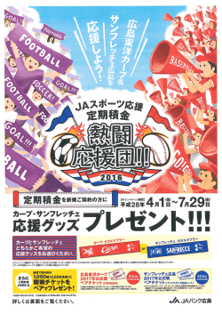 JAスポーツ応援定期積金 熱闘応援団2016