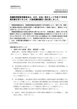 衆議院情報監視審査会は、本日、全会一致をもって平成 27 年年次 報告
