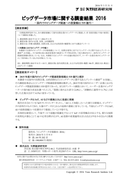ビッグデータ市場に関する調査結果 2016