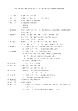 要項 - 徳島県バドミントン協会