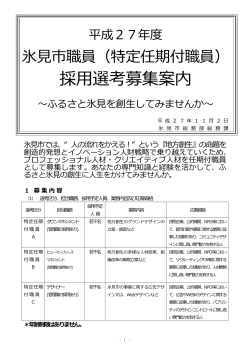 採用選考募集案内