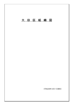 大 田 区 組 織 図 - 大田区ホームページ