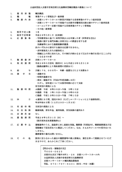 （公財）京都市音楽芸術文化振興財団嘱託職員の募集について