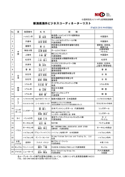 海外ビジネスコーディネーターリスト