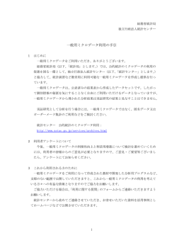 一般用ミクロデータ利用の手引 - 独立行政法人 統計センター