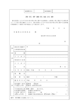 責任者選任届出書