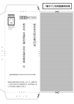 栃 木 市 万 町 9 番 25 号 栃 木 市 交 通 防 犯 課 公 共 交 通 対 策 係 行