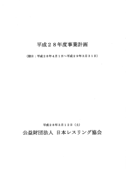 28年度事業計画 - 日本レスリング協会