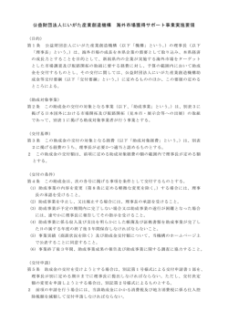 公益財団法人にいがた産業創造機構 海外市場獲得サポート事業実施要領