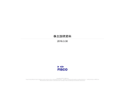 株主説明資料 - 株式会社フィスコ