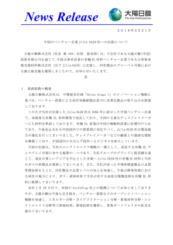 中国のベンチャー企業Jilin OLED 社への出資
