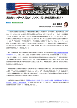 民主党サンダース氏とクリントン氏の気候変動対策は？
