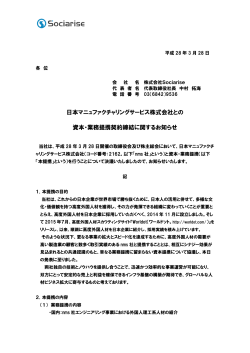 日本マニュファクチャリングサービス株式会社との 資本・業務提携契約