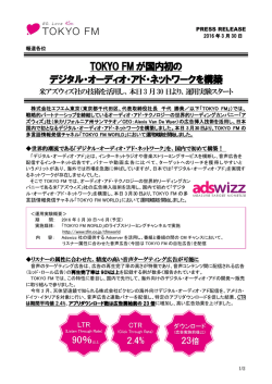 TOKYO FM が国内初の デジタル・オーディオ・アド・ネットワークを構築