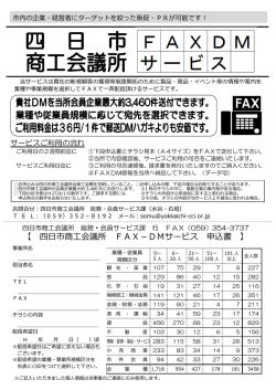 【 四日市商工会議所 FAX－DMサービス 申込書 】