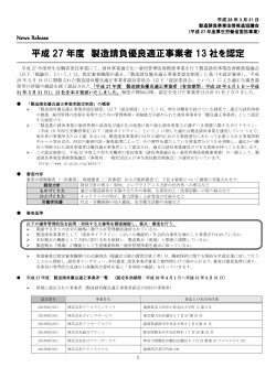 平成27年度「製造請負優良適正事業者」 - 一般社団法人 日本生産技能