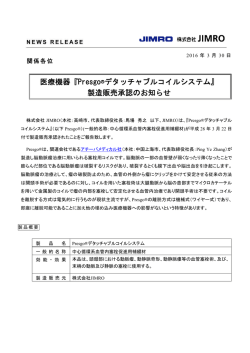 医療機器『Presgo&reg;デタッチャブルコイルシステム』 製造販売承認の