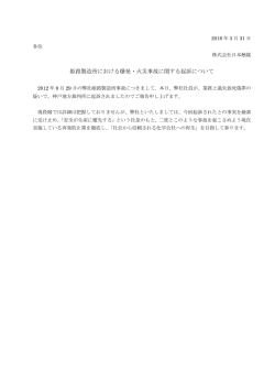 姫路製造所における爆発・火災事故に関する起訴