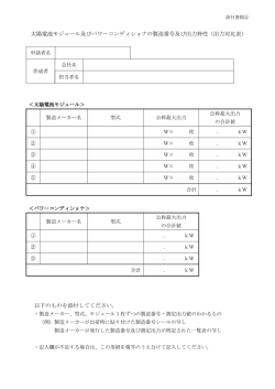 太陽電池モジュール及びパワーコンディショナの製造番号及び出力特性