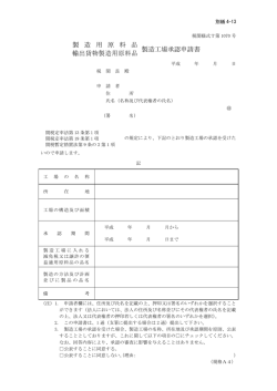 製造工場承認申請書 製 造 用 原 料 品 輸出貨物製造用原料品