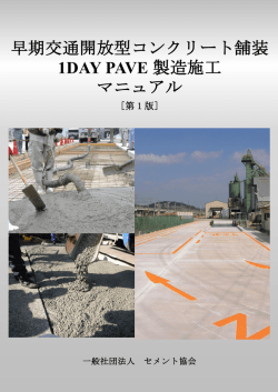 1DAY PAVE製造施工マニュアルを公開しました