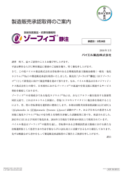製造販売承認取得のご案内を掲載しました。