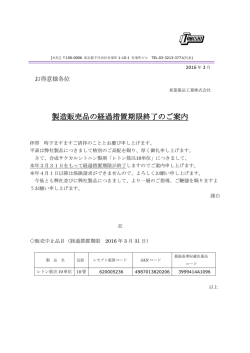 製造販売品の経過措置期限終了のご案内