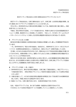 東芝ライテック株式会社と日東工業株式会社のアライアンスについて