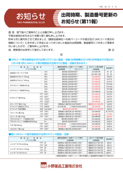 出荷時期、製造番号更新のお知らせ（第11報）