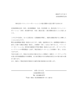 株式会社パイロットコーポレーションとの協力関係の合意