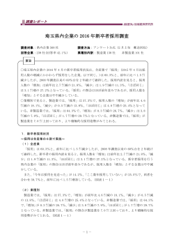 埼玉県内企業の 2016 年新卒者採用調査