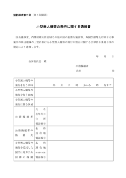 小型無人機等の飛行に関する通報書（第3条関係）