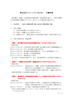 一般事業主行動計画書 - マルハニチロ北日本