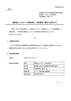 盛田金しゃちビール株式会社：会社設立に関する