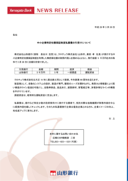 中小企業特定社債保証制度私募債の引受けについて