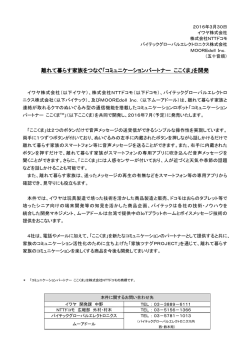 離れて暮らす家族をつなぐ「コミュニケーションパートナー ここくま」を開発