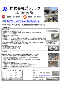 株式会社プラテック 渋川研究所