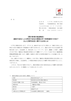 （開示事項の経過報告） 連結子会社による特定子会社の異動を伴う事業