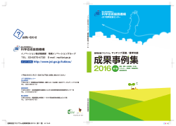 成果事例集2016 第1巻 (PDF：8.4MB)