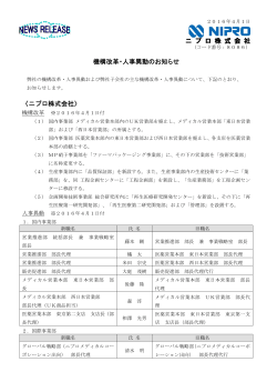 ニ プ ロ 株 式 会 社 機構改革・人事異動のお知らせ 〈ニプロ株式会社〉
