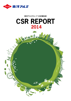 東洋アルミグループ CSR報告書