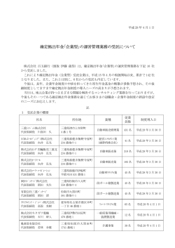 確定拠出年金｢企業型｣の運営管理業務の受託について