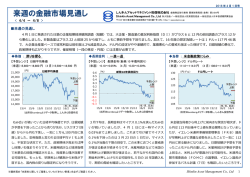 来週の金融市場見通し - しんきんアセットマネジメント投信
