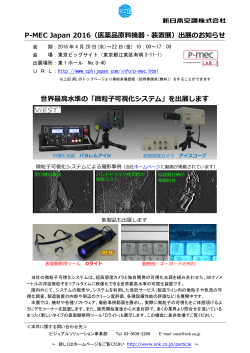 P-MEC Japan 2016（医薬品原料機器・装置展）出展のお知らせ 世界