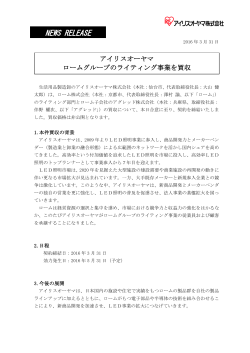 アイリスオーヤマ ロームグループのライティング事業を買収 2016.03.31