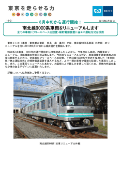 南北線9000系車両をリニューアルします
