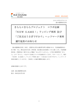 「NEW GAME！」ラッピング車両 及び 「ご注